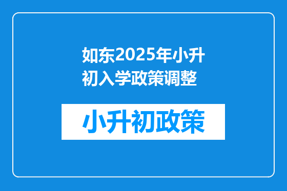 如东2025年小升初入学政策调整