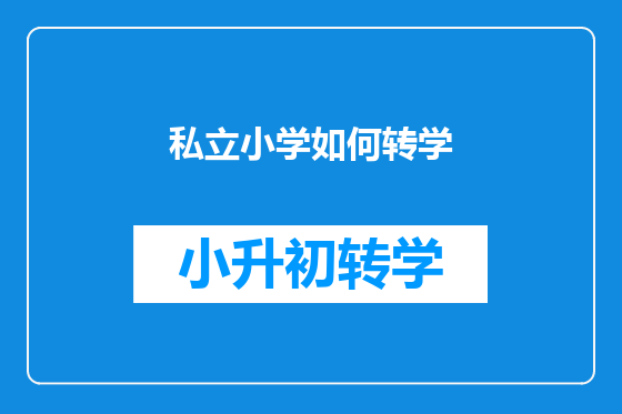 私立小学如何转学