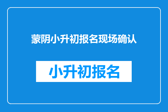 蒙阴小升初报名现场确认
