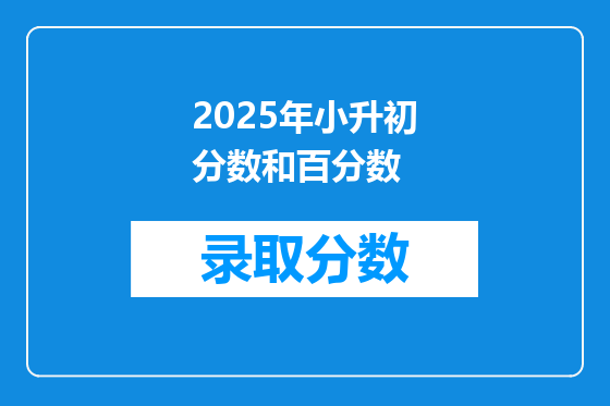 2025年小升初分数和百分数