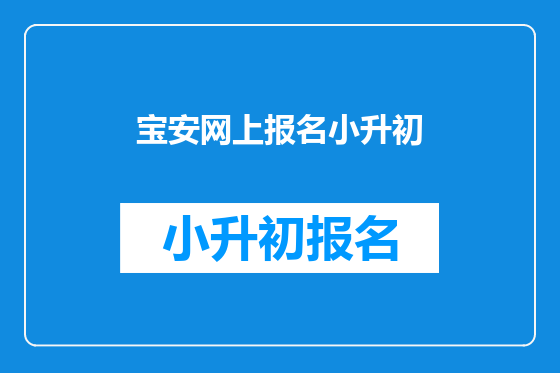 宝安网上报名小升初