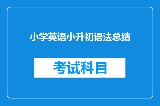 小学英语小升初语法总结