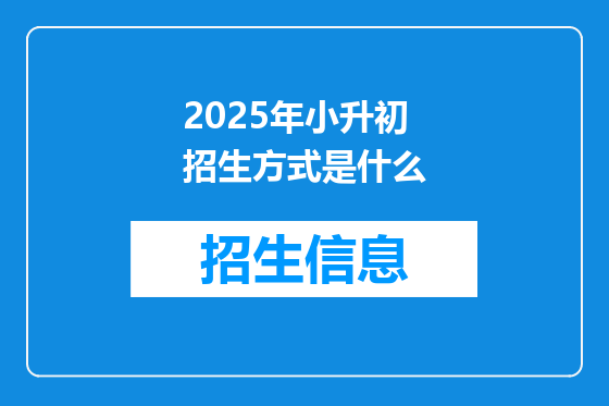 2025年小升初招生方式是什么