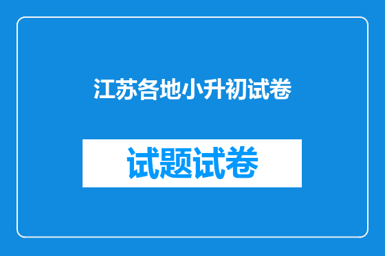 江苏各地小升初试卷