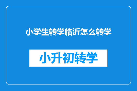 小学生转学临沂怎么转学