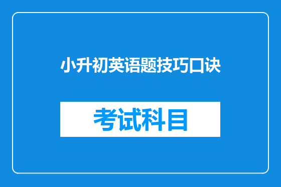小升初英语题技巧口诀