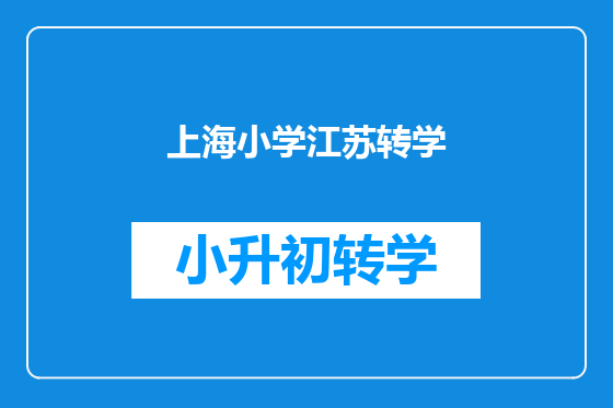 上海小学江苏转学