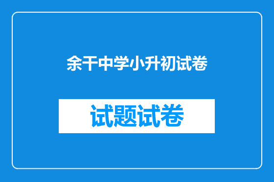 余干中学小升初试卷