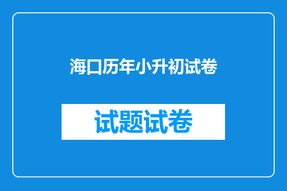 海口历年小升初试卷