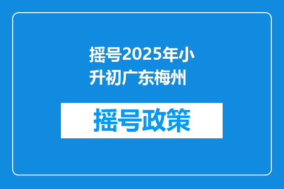摇号2025年小升初广东梅州