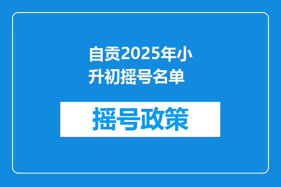 自贡2025年小升初摇号名单