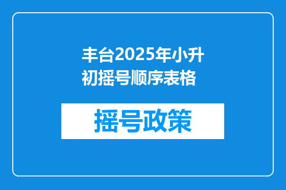 丰台2025年小升初摇号顺序表格