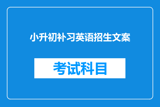 小升初补习英语招生文案