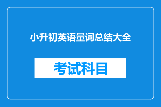 小升初英语量词总结大全
