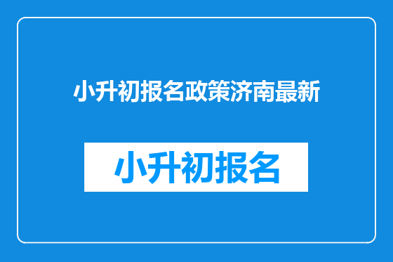 小升初报名政策济南最新