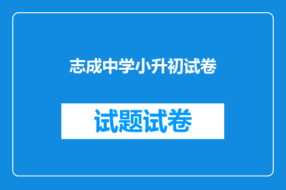 志成中学小升初试卷