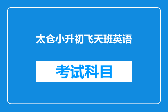 太仓小升初飞天班英语