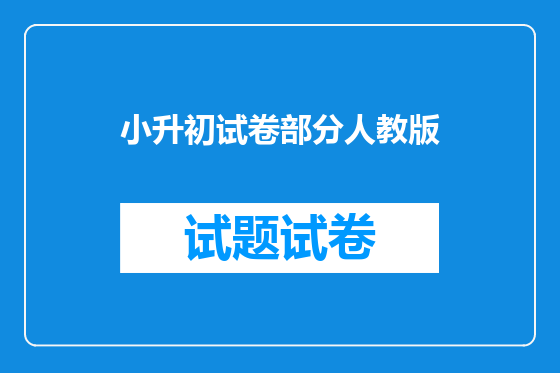 小升初试卷部分人教版