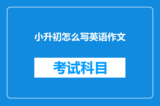 小升初怎么写英语作文