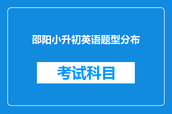 邵阳小升初英语题型分布