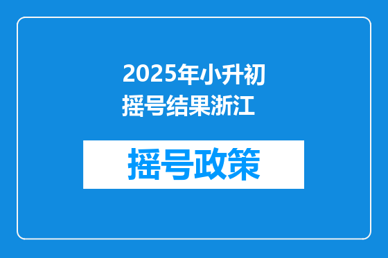 2025年小升初摇号结果浙江