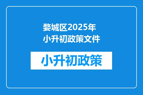 婺城区2025年小升初政策文件