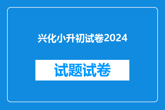 兴化小升初试卷2024