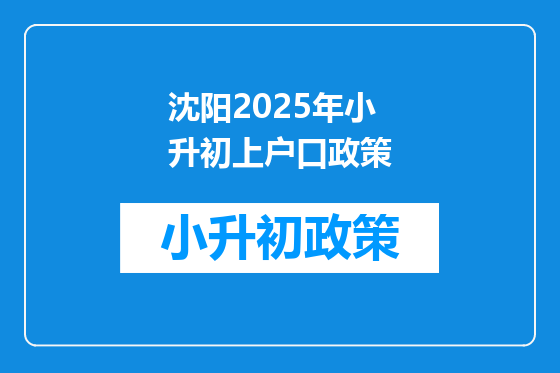 沈阳2025年小升初上户口政策