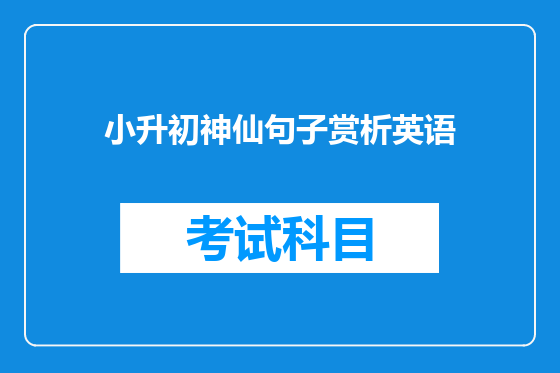 小升初神仙句子赏析英语