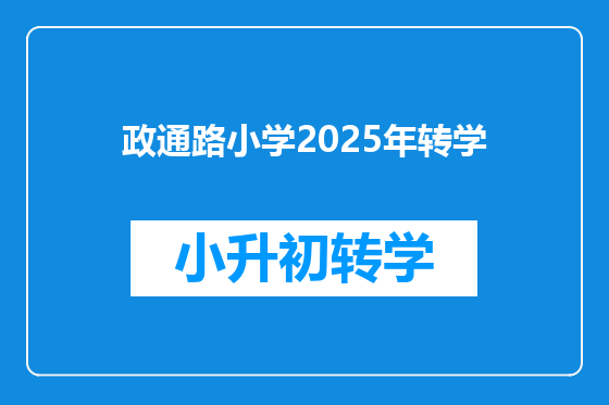 政通路小学2025年转学