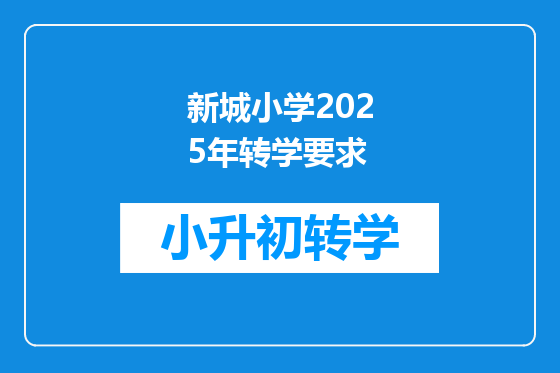 新城小学2025年转学要求