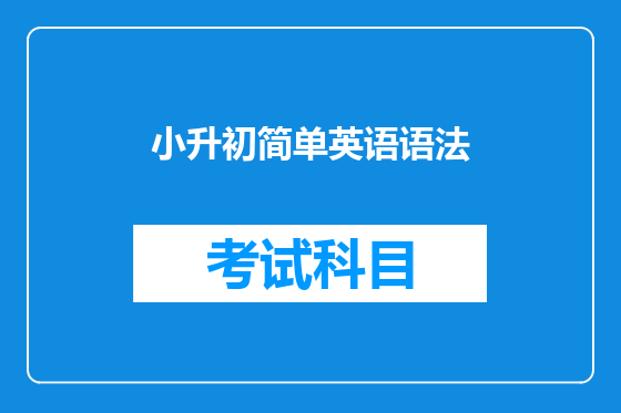小升初简单英语语法