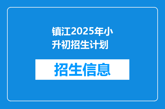 镇江2025年小升初招生计划