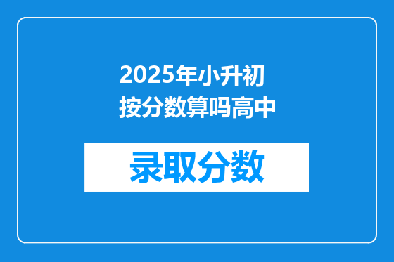 2025年小升初按分数算吗高中
