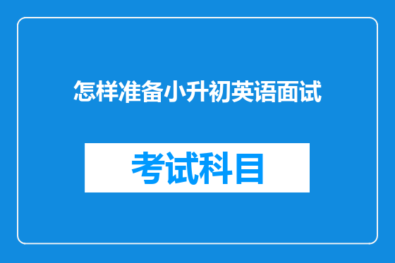 怎样准备小升初英语面试