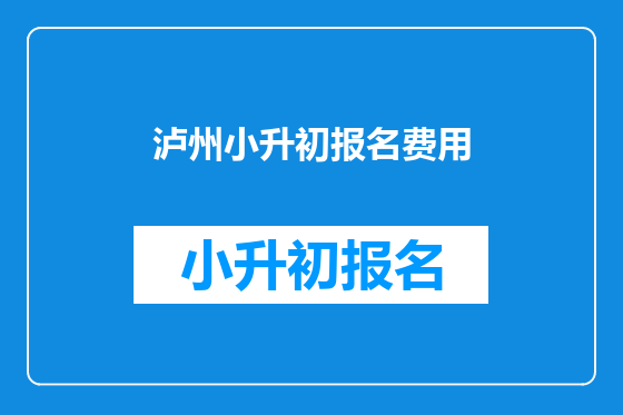 泸州小升初报名费用