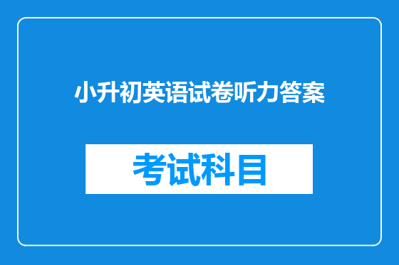 小升初英语试卷听力答案