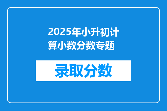 2025年小升初计算小数分数专题