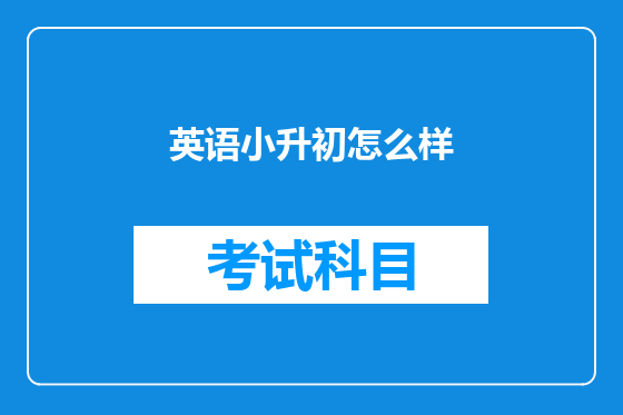 英语小升初怎么样