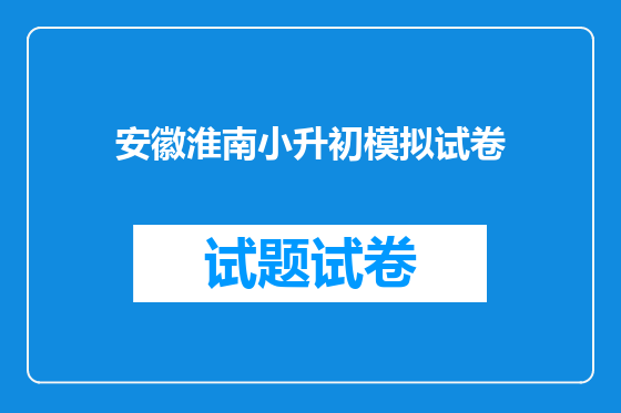 安徽淮南小升初模拟试卷