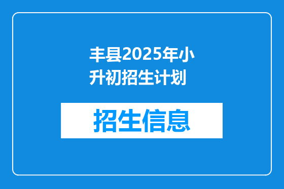 丰县2025年小升初招生计划
