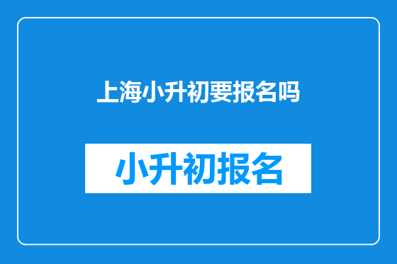 上海小升初要报名吗