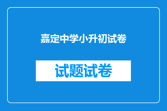 嘉定中学小升初试卷