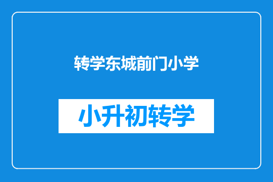 转学东城前门小学