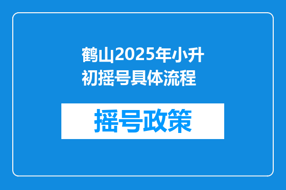 鹤山2025年小升初摇号具体流程