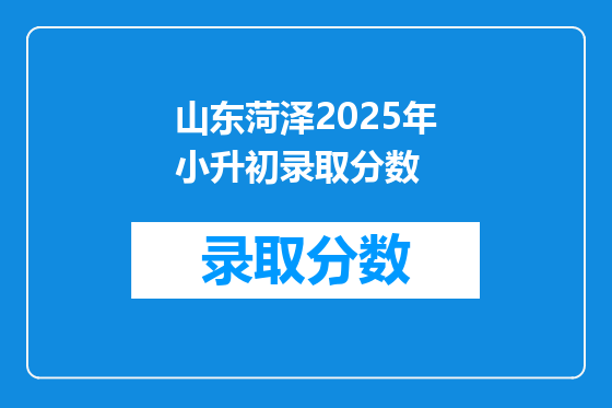 山东菏泽2025年小升初录取分数
