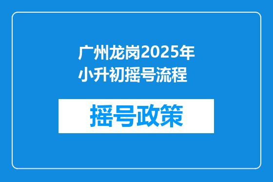 广州龙岗2025年小升初摇号流程