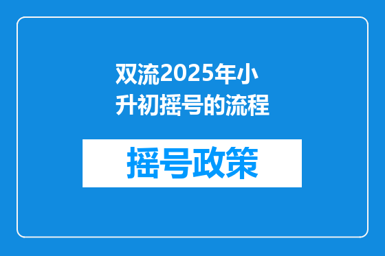 双流2025年小升初摇号的流程