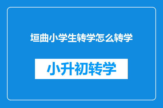 垣曲小学生转学怎么转学
