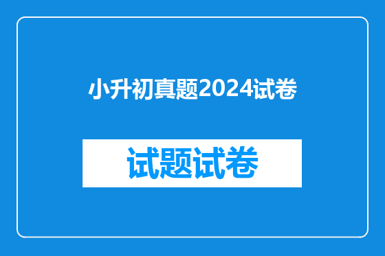 小升初真题2024试卷